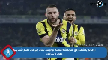 رومانو يكشف رفع فنربخشة عرضه لباريس سان جيرمان لضم شكرينيار خلال 3 ساعات